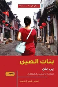 بنات الصين يي ماي قصص وروايات | المعرض المصري للكتاب EGBookfair