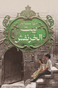 بيت الخرنفش مها سالم | المعرض المصري للكتاب EGBookFair