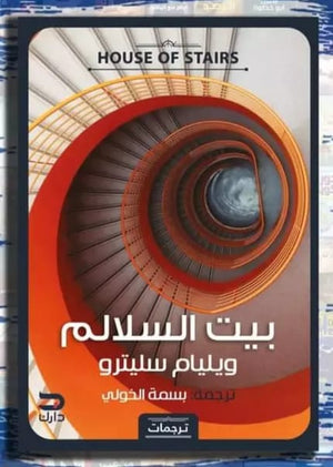 بيت السلالم وليم سليترو قصص وروايات | المعرض المصري للكتاب EGBookfair