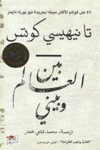 بين العالم وبيني تا نيهيسي كوتس قصص وروايات | المعرض المصري للكتاب EGBookfair