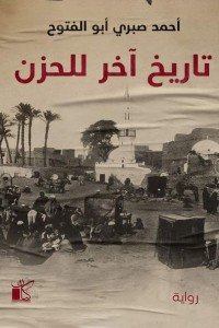 تاريخ آخر للحزن. أحمد صبرى أبو الفتوح قصص وروايات | المعرض المصري للكتاب EGBookfair