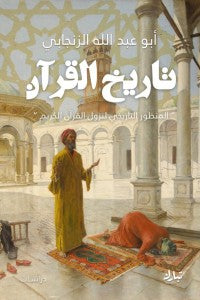 تاريخ القرآن أبو عبد الله الزنجابي | المعرض المصري للكتاب EGBookFair
