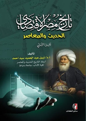 تاريخ مصر الاقتصادي الحديث والمعاصر - الجزء الثاني نبيل عبد الحميد سيد أحمد | المعرض المصري للكتاب EGBookFair