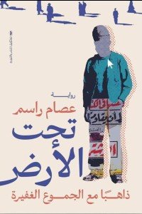 تحت الأرض ذاهبا مع الجموع الغفيرة عصام راسم قصص وروايات | المعرض المصري للكتاب EGBookfair