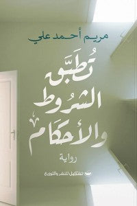 تطبق الشروط والأحكام مريم أحمد على قصص وروايات | المعرض المصري للكتاب EGBookfair