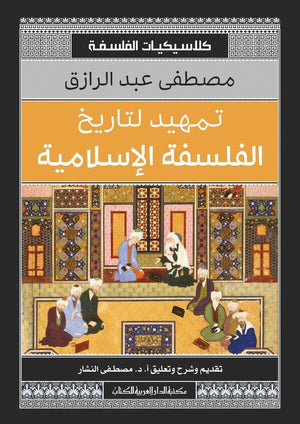 تمهيد لتاريخ الفلسفة الاسلامية مصطفى عبد الرزاق كتب دينية | المعرض المصري للكتاب EGBookfair