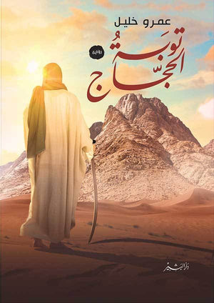 توبه الحجاج عمرو خليل قصص وروايات | المعرض المصري للكتاب EGBookfair