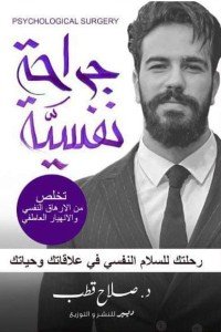 جراحة نفسية: رحلتك للسلام النفسي في علاقاتك وحياتك صلاح قطب علم نفس وتنمية ذاتية | المعرض المصري للكتاب EGBookfair