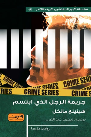 جريمة الرجل الذي ابتسم .. رواية من السويد هينينج مانكل قصص وروايات | المعرض المصري للكتاب EGBookfair