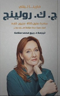 ج . ك . رولينج (اسرار سيرة حياة مؤلفة هارى بوتر) ربيع محمد سلامة كتب عامة | المعرض المصري للكتاب EGBookfair