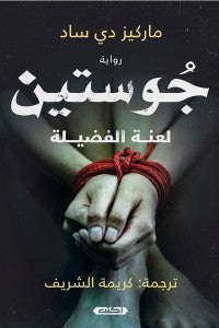 جوستين كريمة الشريف قصص وروايات | المعرض المصري للكتاب EGBookfair