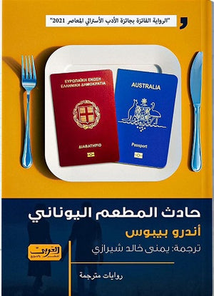 حادث المطعم اليوناني .. رواية من أستراليا اندرو بيبوس قصص وروايات | المعرض المصري للكتاب EGBookfair