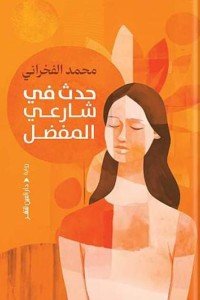 حدث في شارعي المفضل محمد الفخراني قصص وروايات | المعرض المصري للكتاب EGBookfair