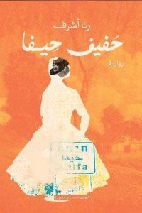 حفيف حيفا رنا أشرف قصص وروايات | المعرض المصري للكتاب EGBookfair