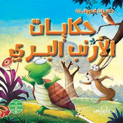 حكايات الأرنب البري - حكايات الحيوانات كيزوت كتب اطفال | المعرض المصري للكتاب EGBookfair