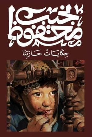 حكايات حارتنا نجيب محفوظ قصص وروايات | المعرض المصري للكتاب EGBookfair