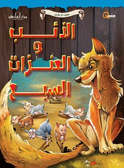 الذئب والعنزات السبع - حكايات كل الازمان كيزوت كتب اطفال | المعرض المصري للكتاب EGBookfair