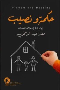 حكمة ونصيب معتز عبد الرحمن | المعرض المصري للكتاب EGBookfair