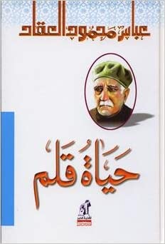 حياة قلم  عباس محمود العقاد كتب عامة | المعرض المصري للكتاب EGBookfair