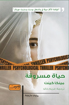 حياة مسروقة .. رواية من امريكا مينكا كينت قصص وروايات | المعرض المصري للكتاب EGBookfair