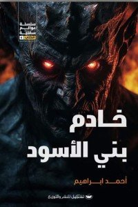 خادم بني الأسود أحمد ابراهيم قصص وروايات | المعرض المصري للكتاب EGBookfair