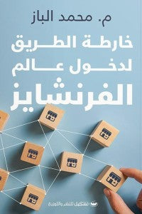 خارطة الطريق لدخول عالم الفرنشايز محمد الباز تسويق وإدارة أعمال | المعرض المصري للكتاب EGBookfair