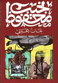 خان الخليلي نجيب محفوظ قصص وروايات | المعرض المصري للكتاب EGBookfair