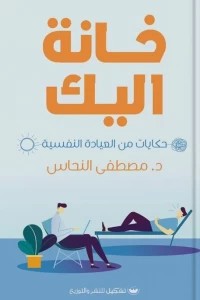 خانة اليك مصطفى النحاس علم نفس وتنمية ذاتية | المعرض المصري للكتاب EGBookfair