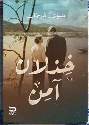 خذلان آمن سلوى مرجان قصص وروايات | المعرض المصري للكتاب EGBookfair