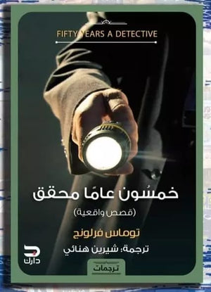 50 عام محقق توماس فرلونج قصص وروايات | المعرض المصري للكتاب EGBookfair