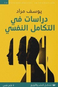 دراسات فى التكامل النفسى يوسف مراد علم نفس وتنمية ذاتية | المعرض المصري للكتاب EGBookfair