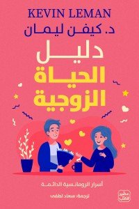 دليل الحياة الزوجية كيفن ليمان | المعرض المصري للكتاب EGBookFair