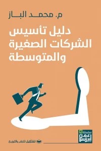 دليل تأسيس الشركات الصغيرة والمتوسطة محمد الباز تسويق وإدارة أعمال | المعرض المصري للكتاب EGBookfair
