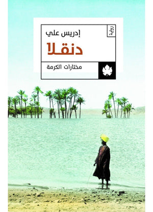 دنقلا - مختارات الكرمة إدريس علي قصص وروايات | المعرض المصري للكتاب EGBookfair