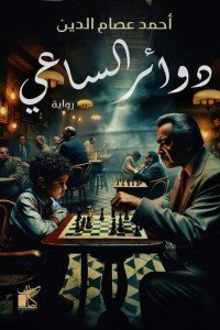 دوائر الساعي أحمد عصام الدين قصص وروايات | المعرض المصري للكتاب EGBookfair