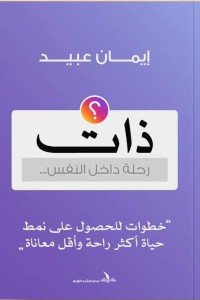 ذات: رحلة داخل النفس إيمان عبيد علم نفس وتنمية ذاتية | المعرض المصري للكتاب EGBookfair