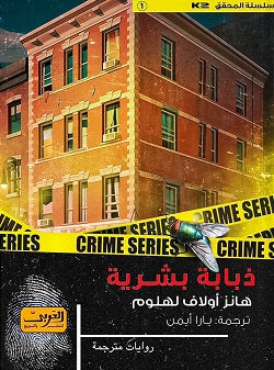 ذبابة بشرية .. رواية من النرويج هانز اولاف لاهلوم قصص وروايات | المعرض المصري للكتاب EGBookfair