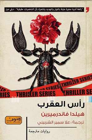 رأس العقرب .. رواية من بلجيكا هيلدا فاندرميرين قصص وروايات | المعرض المصري للكتاب EGBookfair