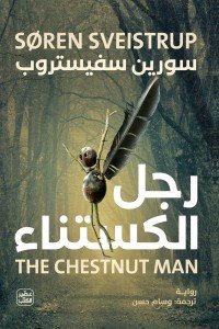 رجل الكستناء سورين سفيستروب | المعرض المصري للكتاب EGBookFair
