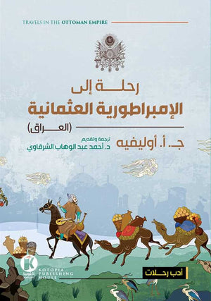 رحلة إلي الإمبراطورية العثمانية أوليفيه قصص وروايات | المعرض المصري للكتاب EGBookfair