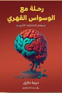 رحلة مع الوسواس القهري: وبعض الاضطرابات الأخرى حبيبة طارق علم نفس وتنمية ذاتية | المعرض المصري للكتاب EGBookfair