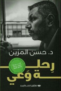 رحلة وعي حسن المزين علم نفس وتنمية ذاتية | المعرض المصري للكتاب EGBookfair
