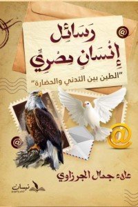 رسائل إنسان مصري علاء جمال الجرزاوي كتب عامة | المعرض المصري للكتاب EGBookfair