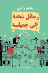رسائل شحتة الي جميلة محمد راضى قصص وروايات | المعرض المصري للكتاب EGBookfair