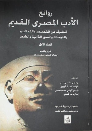 روائع الأدب المصري القديم "المجلد الأول" وليام كيلي سمبسون سياسة وتاريخ | المعرض المصري للكتاب EGBookfair
