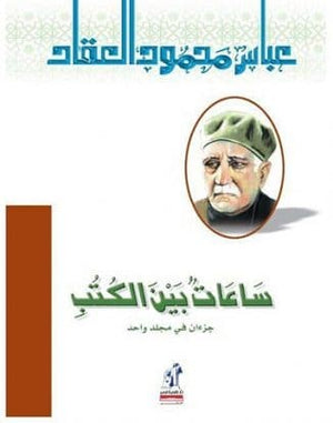 ساعات بين الكتب عباس محمود العقاد كتب عامة | المعرض المصري للكتاب EGBookfair