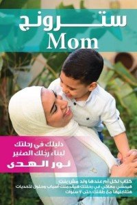 سترونج Mom نور الهدى كتب عامة | المعرض المصري للكتاب EGBookfair