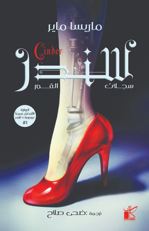 سلسة سجلات القمر - سندر ماريسا ماير قصص وروايات | المعرض المصري للكتاب EGBookfair