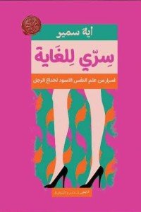 سري للغاية اية سمير علم نفس وتنمية ذاتية | المعرض المصري للكتاب EGBookfair