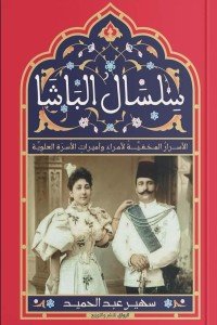 سلسال الباشا سهير عبد الحميد قصص وروايات | المعرض المصري للكتاب EGBookfair